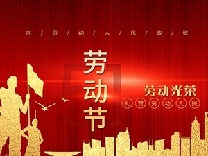 江蘇亞如捷車(chē)業(yè)有限公司祝大家勞動(dòng)節(jié)快樂(lè)！