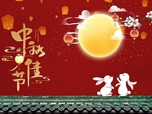 江蘇亞如捷車(chē)業(yè)有限公司祝大家中秋節(jié)快樂(lè)！